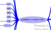 USB電源だけの住居は可能か