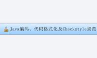 Java编码、代码格式化及Checkstyle规范