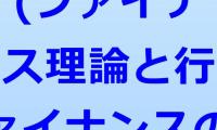 機関投資家の運用手法に学ぶ   　       (ファイナンス理論と行動ファイナンスの観点から)　　　　　　　　　　　　