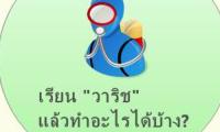 เรียน "วาริช"
แล้วทำอะไรได้บ้าง?