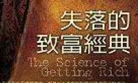失落的致富經典