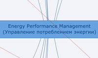 Energy Performance Management (Управление потреблением энергии)