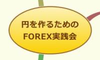 円を作るための
FOREX実践会
