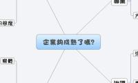 企業夠成熟了嗎?