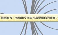 催眠写作：如何用文字来引导说服你的顾客？