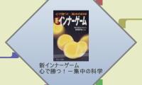 新インナーゲーム
心で勝つ！－集中の科学