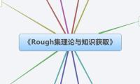 《Rough集理论与知识获取》