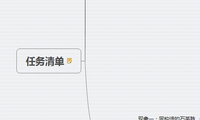 任务清单