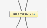 编程入门指南v1.4