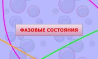 ФАЗОВЫЕ СОСТОЯНИЯ