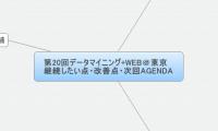 第20回データマイニング+WEB＠東京
継続したい点・改善点・次回AGENDA