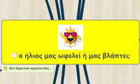 ο ήλιος μας ωφελεί ή μας βλάπτει;