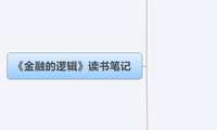 《金融的逻辑》读书笔记
