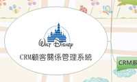 CRM顧客關係管理系統