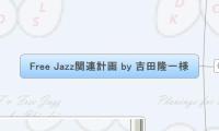 Free Jazz関連計画 by 吉田隆一様