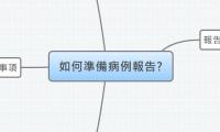 如何準備病例報告?