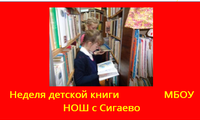 Неделя детской книги                МБОУ НОШ с Сигаево