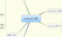 xmind介紹