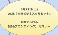 8月22日(土) ALiS『未来ビジネス☆サミット』 魅せて伝わる 　【虹色ブランディング】 セミナー