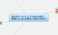 第９回データマイニング+WEB＠東京
継続したい点・改善点・次回AGENDA