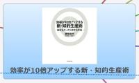 効率が10倍アップする新・知的生産術