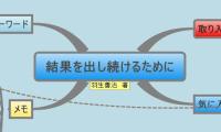 結果を出し続けるために