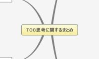 TOC思考に関するまとめ