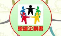 營運企劃書