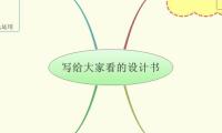 写给大家看的设计书