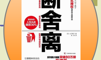 断舍离