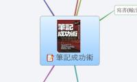 筆記成功術