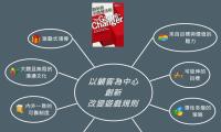 以顧客為中心
創新
改變遊戲規則