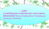 บทที่14                                                          การขยโดยบุคคล การตลาดทางตรง และการตลาดอิเล็กทรอนิกส์ Personal Selling,Direct Marketing,and Electronics Marketing