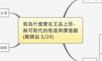 我為什麼要在王品上班-
無可取代的態度與價值觀
(戴勝益 5/24)
