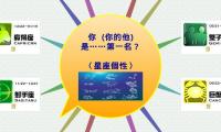你  (你的他)
是……第一名？

〈星座個性〉