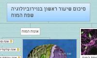 סיכום שיעור ראשון בנוירוביולוגיה
שפת המוח