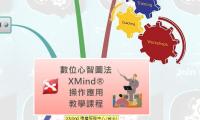 數位心智圖法
XMind®
操作應用
教學課程