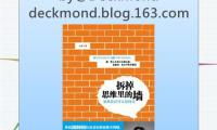 《拆掉思维里的墙》
by@Deckmond
deckmond.blog.163.com