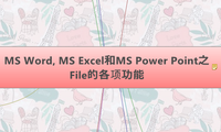 MS Word, MS Excel和MS Power Point之 File的各项功能