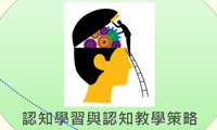 認知學習與認知教學策略