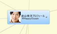 岩山幸洋プロフィール 
　@HappyOcean
