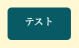 テスト