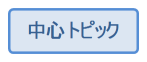 中心トピック