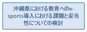 沖縄県における教育へのe-sports導入における課題と妥当性についての検討