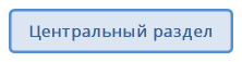 Центральный раздел