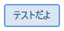 テストだよ