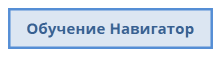 Обучение Навигатор