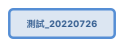 測試_20220726