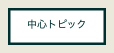 中心トピック