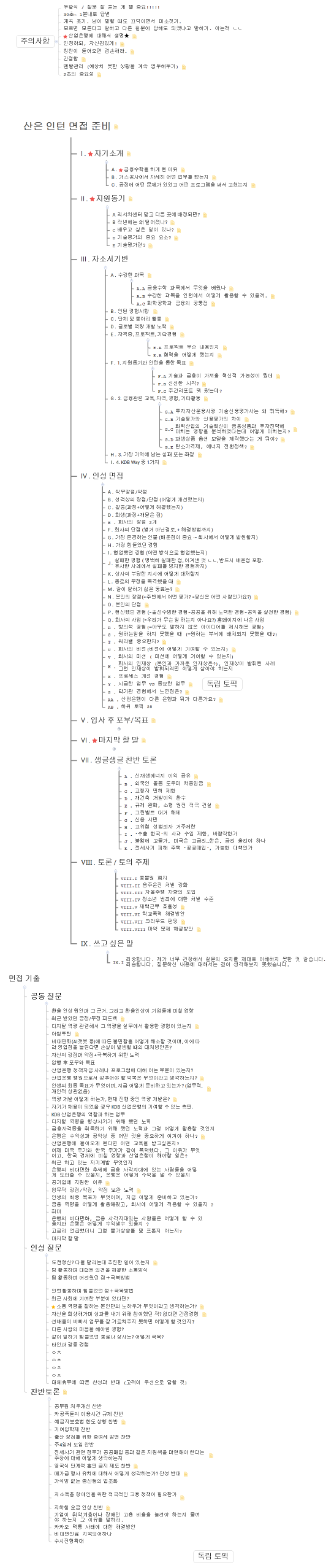 산은 인턴 면접 준비